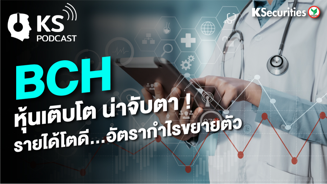 BCH หุ้นเติบโต น่าจับตา! รายได้ดี…อัตรากำไรขยายตัว