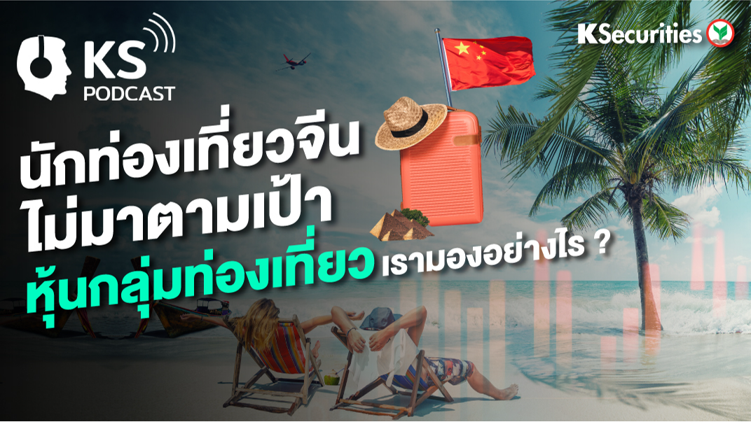 นักท่องเที่ยวจีนไม่มาตามเป้า หุ้นกลุ่มท่องเที่ยว เรามองอย่างไร?