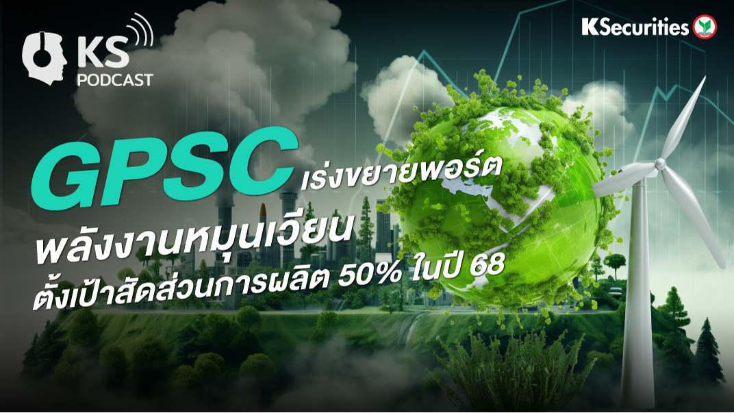 GPSC เร่งขยายพอร์ต พลังงานหมุนเวียน ตั้งเป้าสัดส่วนการผลิต 50% ปี 68