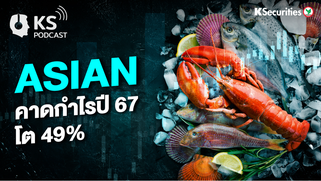 ASIAN คาดกำไรปี 67 โต 49%