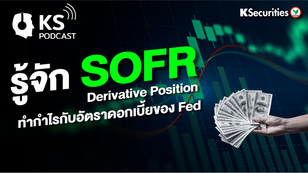 รู้จัก “SOFR” Derivative Position ทำกำไรกับอัตราดอกเบี้ยของ Fed
