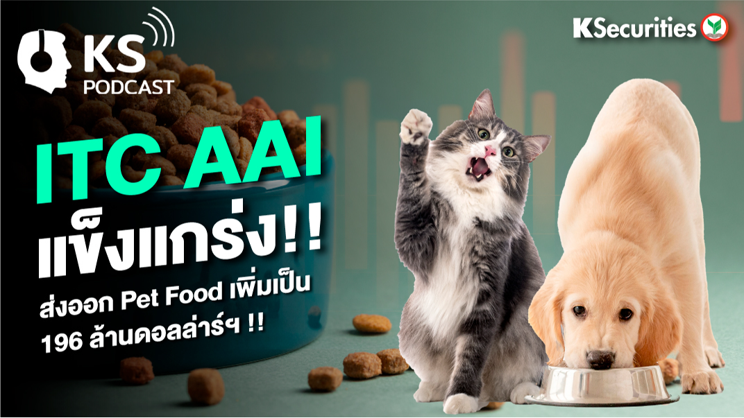 ITC AAI แข็งแกร่ง!! ส่งออก Pet Food เพิ่มเป็น 196 ล้านดอลล่าร์ฯ