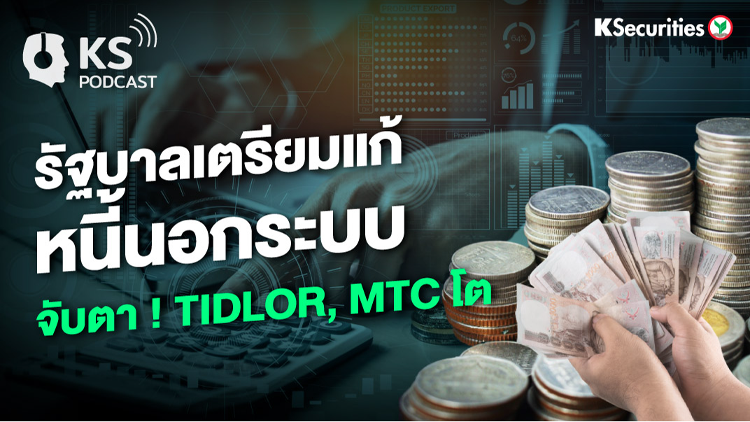 รัฐบาลเตรียมขจัดหนี้นอกระบบ จับตา ! TIDLOR, MTC โต