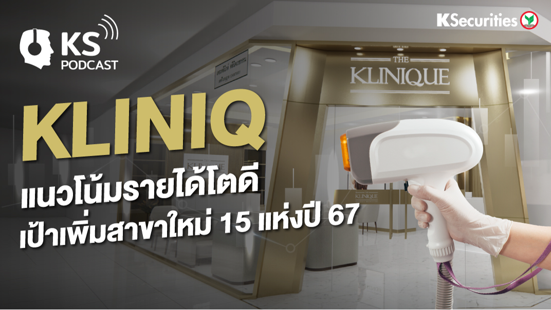 KLINIQ แนวโน้มรายได้โตดี เป้าเพิ่มสาขาใหม่ 15 แห่งปี 67