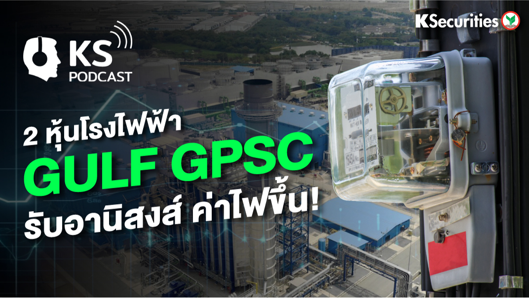2 หุ้นโรงไฟฟ้า GULF GPSC รับอานิสงส์ ค่าไฟขึ้น !