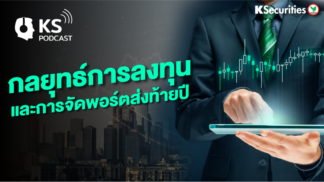 กลยุทธ์การลงทุน และการจัดพอร์ตส่งท้ายปี