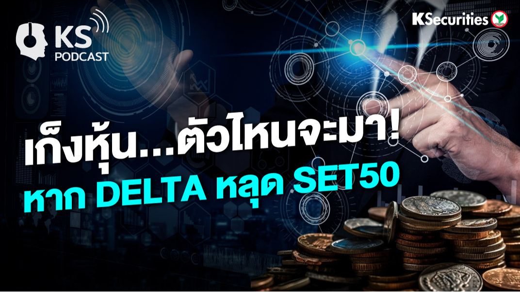 เก็งหุ้น...ตัวไหนจะมา! หาก DELTA หลุด SET50