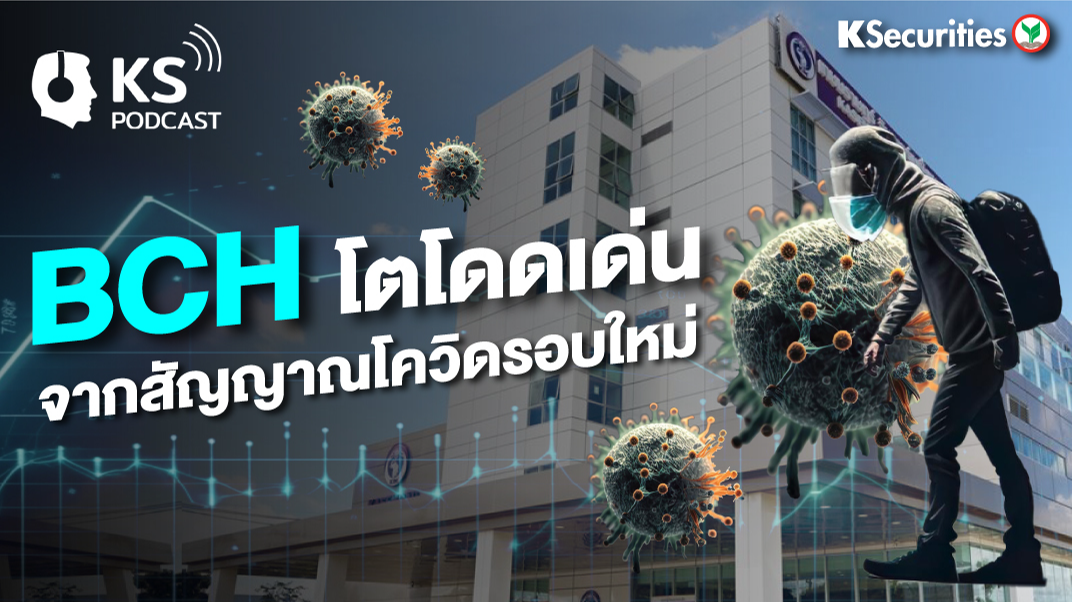 BCH โตโดดเด่น จากสัญญาณโควิดรอบใหม่