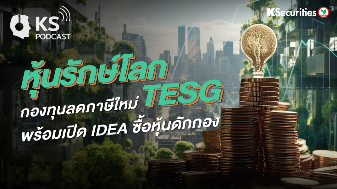 หุ้นรักษ์โลก กองทุนลดภาษีใหม่ TESG พร้อมเปิด IDEA ซื้อหุ้นดักกอง