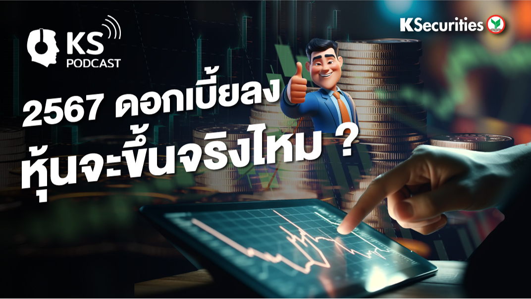 2567 ดอกเบี้ยลง หุ้นจะขึ้นจริงไหม?