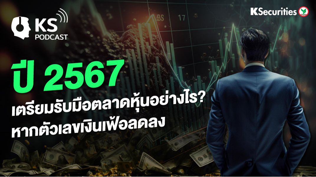 ปี 2567 เตรียมรับมือตลาดหุ้นอย่างไร ? หากตัวเลขเงินเฟ้อลดลง