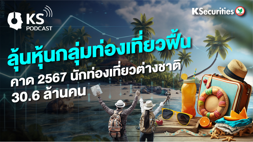 ลุ้นหุ้นกลุ่มท่องเที่ยวฟื้น คาด 2567 นักท่องเที่ยวต่างชาติ 30.6 ล้านคน