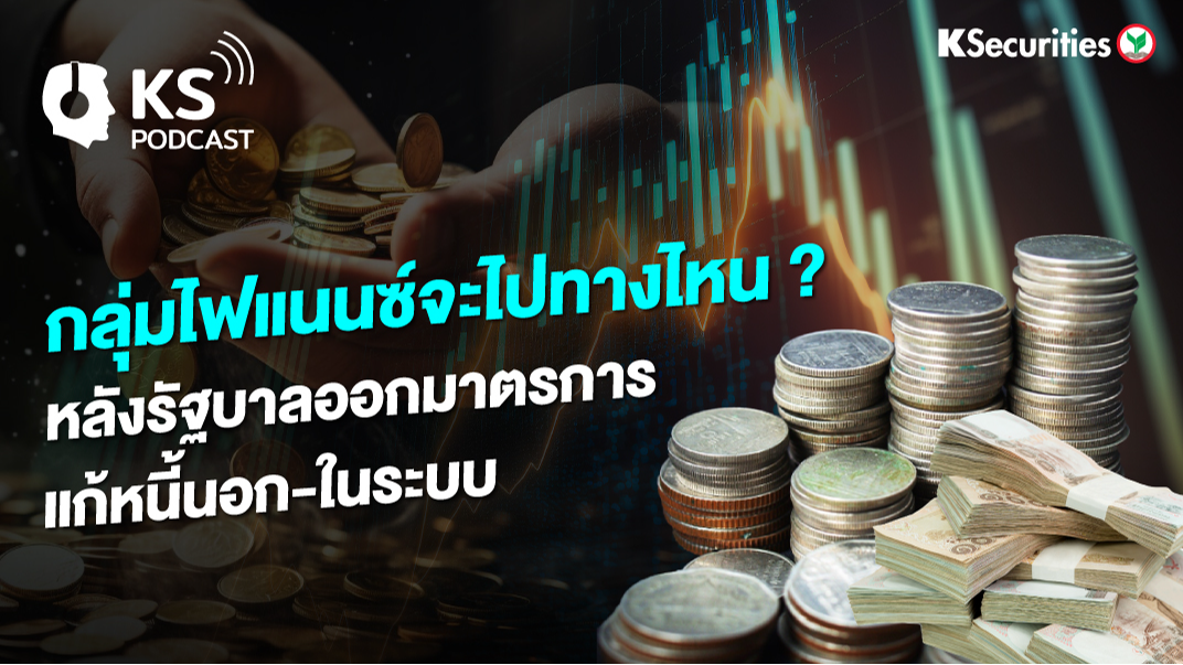 กลุ่มไฟแนนซ์จะไปทางไหน? หลังรัฐบาลออกมาตรการแก้หนี้ นอก-ใน ระบบ