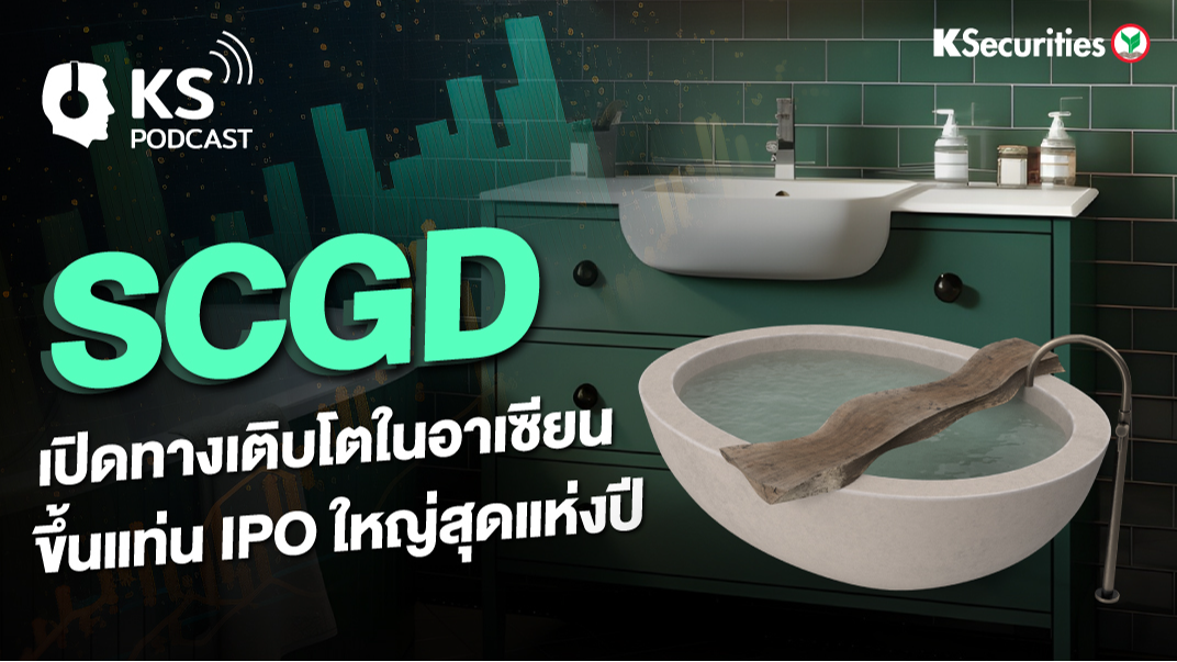 SCGD เปิดทางเติบโตในอาเซียน ขึ้นแท่น IPO ใหญ่สุดแห่งปี