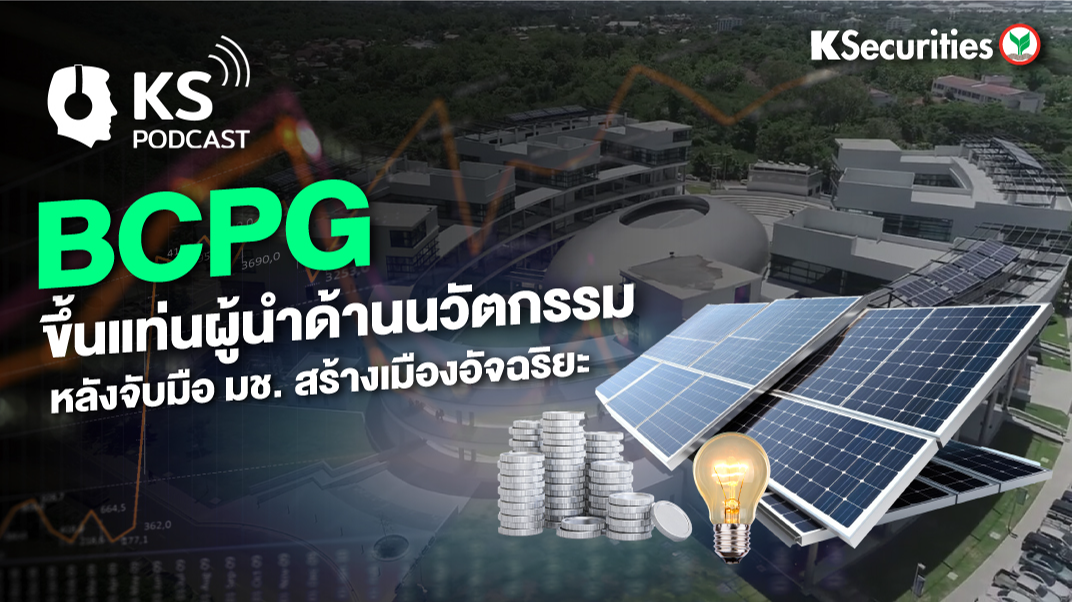 BCPG ขึ้นแท่นผู้นำด้านนวัตกรรม หลังจับมือ มช. สร้างเมืองอัจฉริยะ