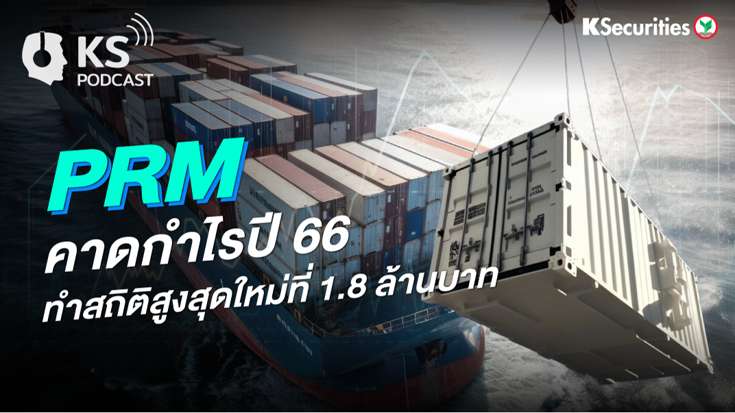 PRM คาดกำไรปี 66 ทำสถิติสูงสุดใหม่ที่ 1.8 ล้านบาท