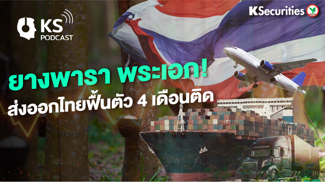 ยางพารา พระเอก! ส่งออกไทยฟื้นตัว 4 เดือนติด 