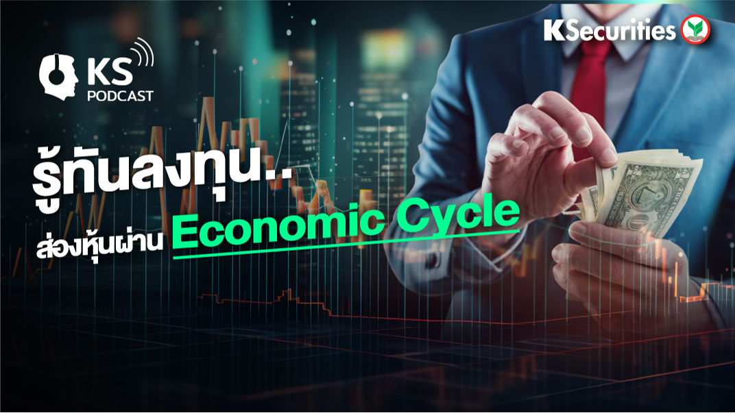 รู้ทันลงทุน ส่องหุ้นผ่าน Economic Cycle 