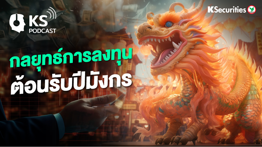 กลยุทธ์การลงทุน ต้อนรับปีมังกร 