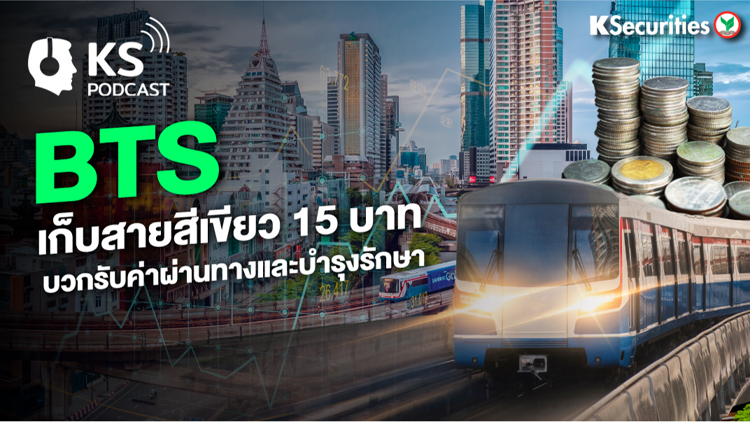 BTS เก็บสายสีเขียว 15 บาท บวกรับค่าผ่านทางและบำรุงรักษา
