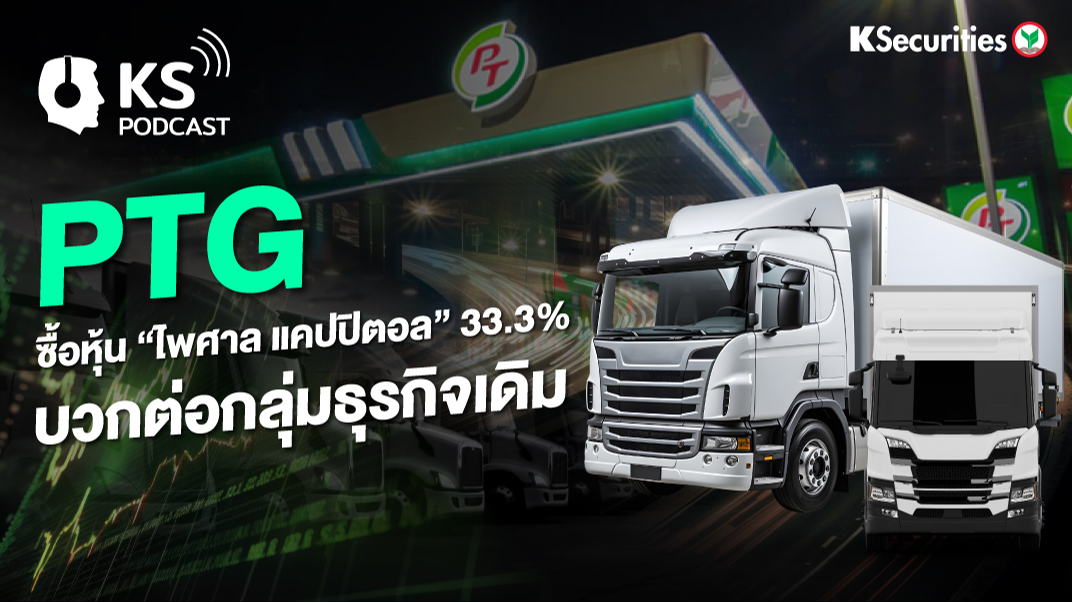 PTG ซื้อหุ้น “ไพศาล แคปปิตอล” 33.3% บวกต่อกลุ่มธุรกิจเดิม
