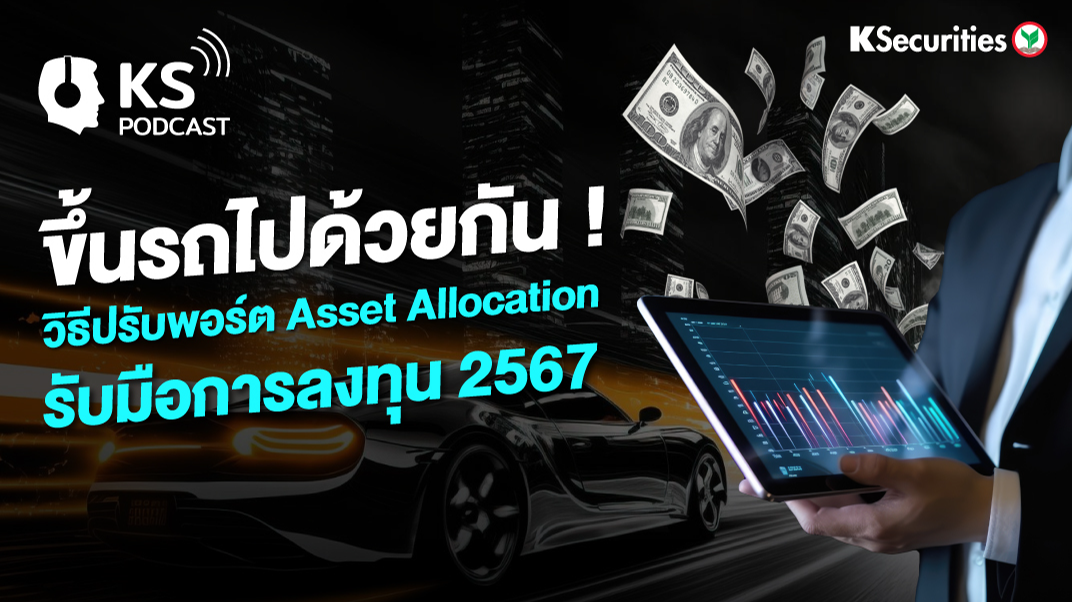ขึ้นรถไปด้วยกัน ! วิธีปรับพอร์ต Asset Allocation รับมือการลงทุน 2567