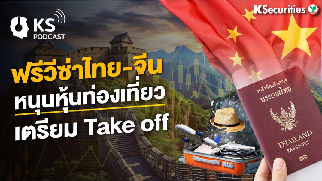 ฟรีวีซ่าไทย-จีน หนุนหุ้นท่องเที่ยว เตรียม Take off