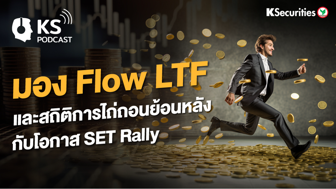 มอง Flow LTF และ สถิติการไถ่ถอนย้อนหลังกับ โอกาส SET Rally