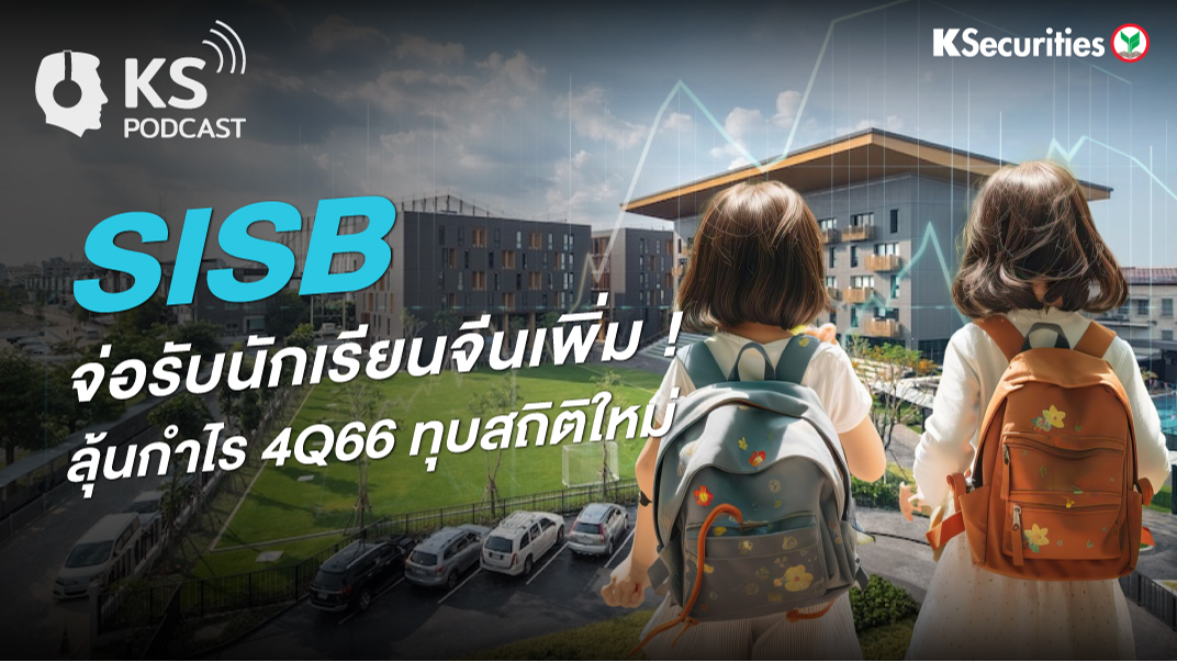 SISB จ่อรับนักเรียนจีนเพิ่ม ลุ้นกำไร 4Q66 ทุบสถิติใหม่