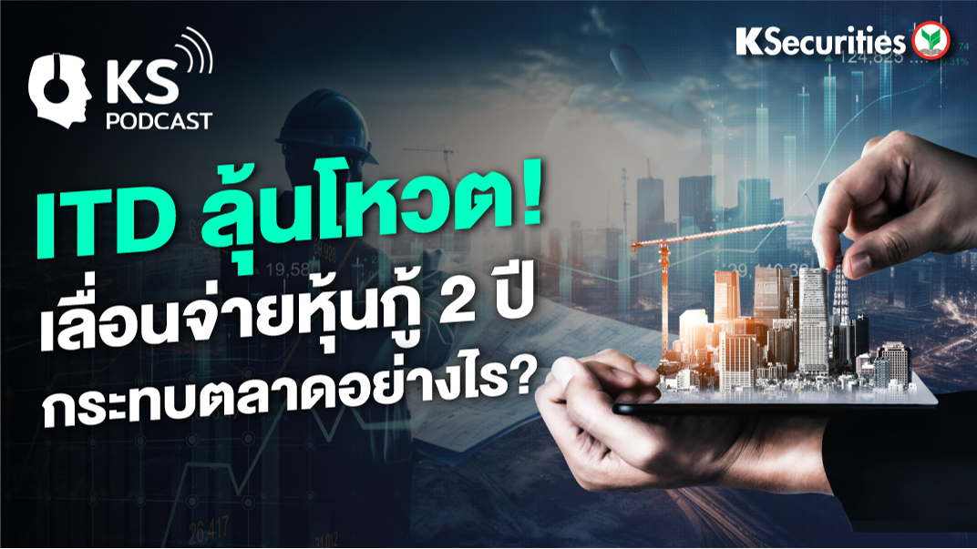 ITD ลุ้นโหวต! เลื่อนจ่ายหุ้นกู้ 2 ปี กระทบตลาดอย่างไร?