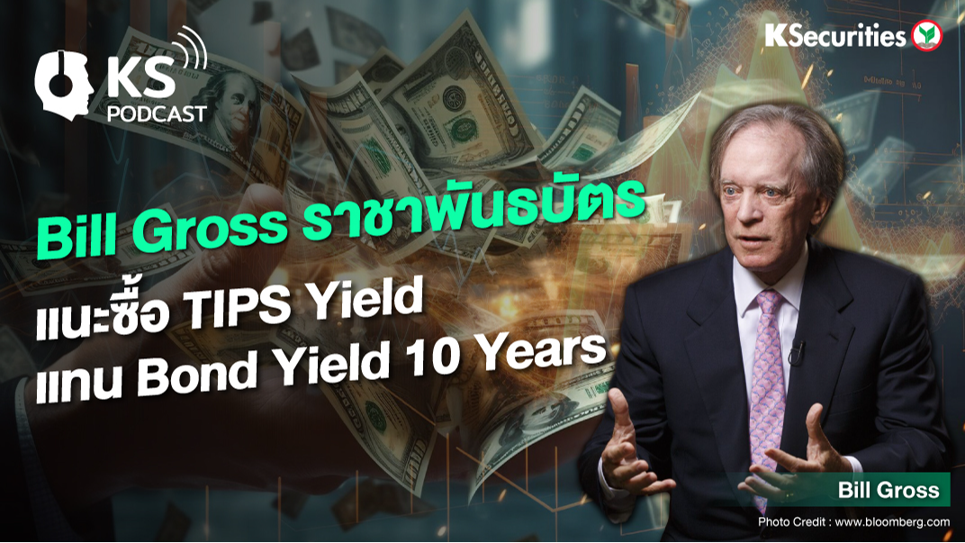 Bill Gross ราชาพันธบัตร แนะซื้อ TIPS Yield แทน Bond Yield 10 Years  