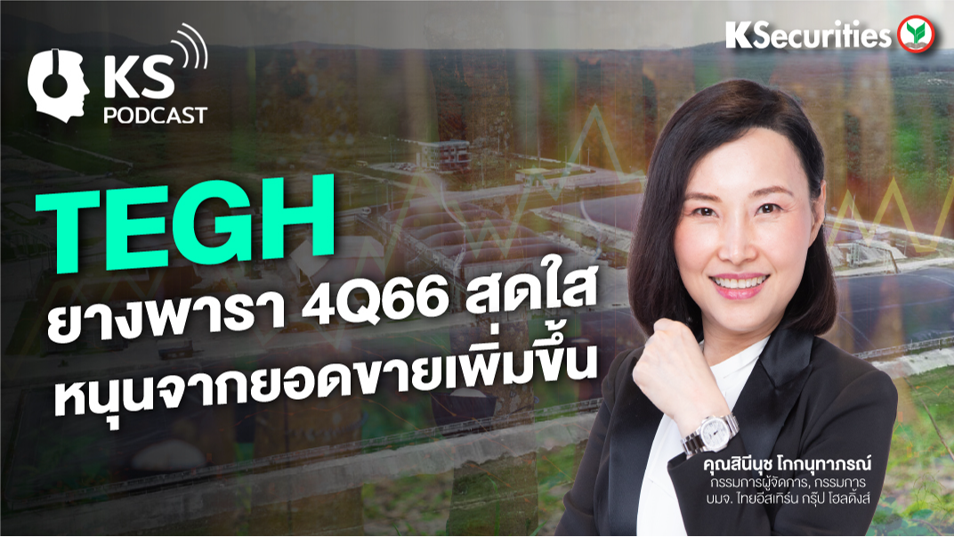 TEGH ยางพารา 4Q66 สดใส หนุนจากยอดขายเพิ่มขึ้น