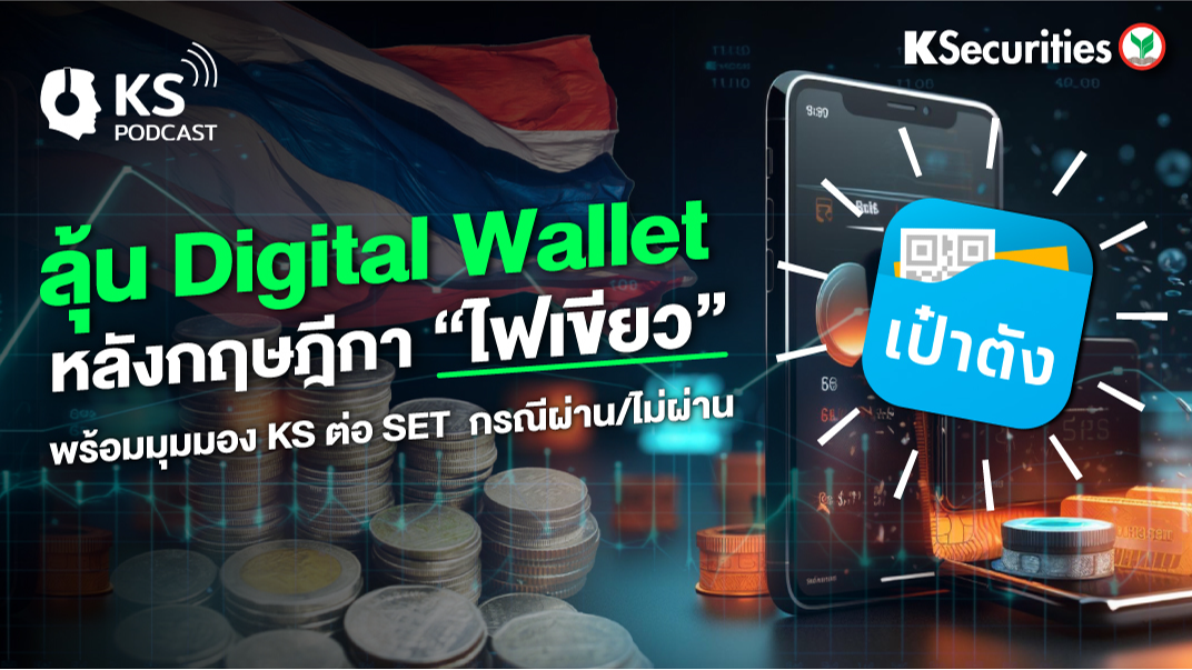 ลุ้น Digital Wallet หลังกฤษฎีกา 