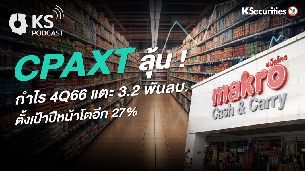 CPAXT ลุ้น ! กำไร 4Q66 แตะ 3.2 พันลบ. ตั้งเป้าปีหน้าโตอีก 27%