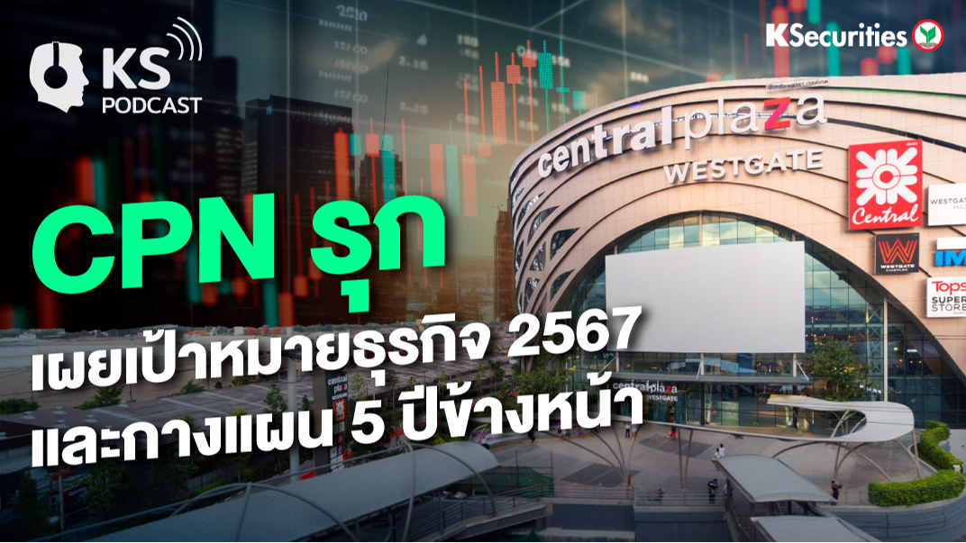 CPN รุก เผยเป้าหมายธุรกิจ 2567 และกางแผน 5 ปีข้างหน้า
