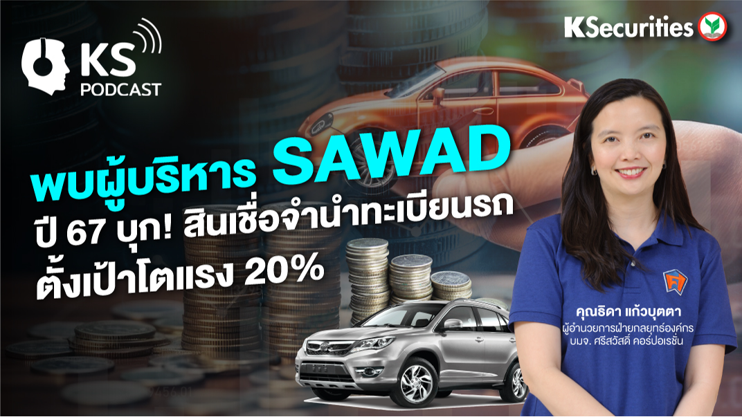 พบผู้บริหาร SAWAD ปี 67 บุก! สินเชื่อจำนำทะเบียนรถ ตั้งเป้าโตแรง 20%