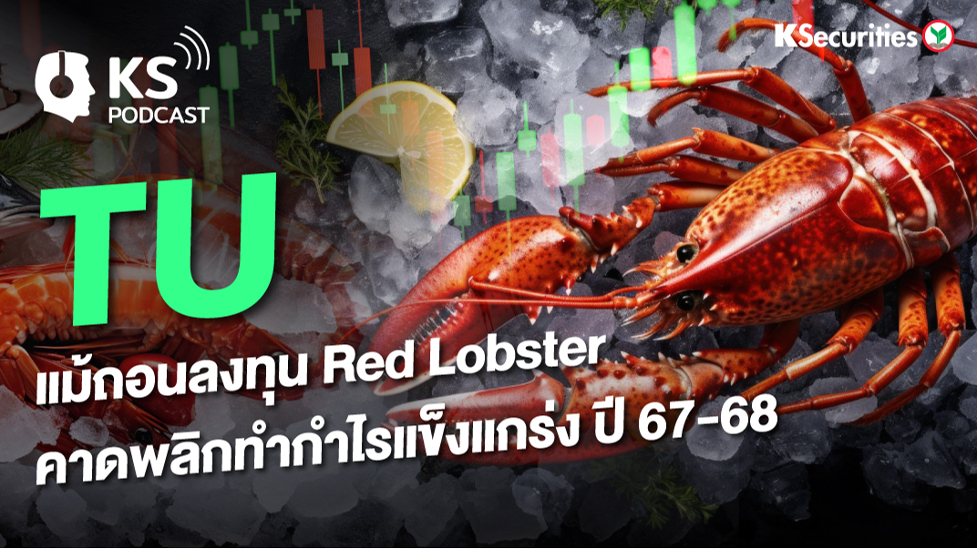 TU แม้ถอนลงทุน Red Lobster คาดพลิกทำกำไรแข็งแกร่ง ปี 67-68