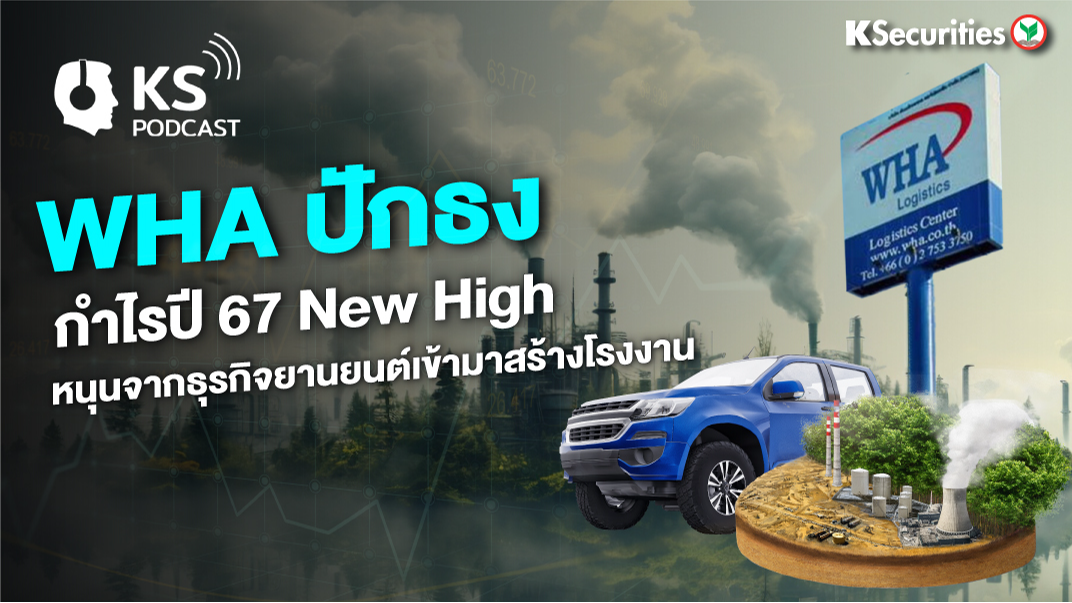 WHA ปักธง กำไรปี 67 New High หนุนจากธุรกิจยานยนต์เข้ามาสร้างโรงงาน