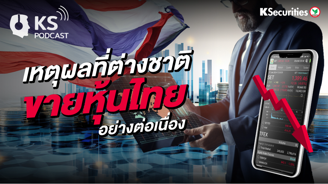 เหตุผลที่ต่างชาติ ขายหุ้นไทย อย่างต่อเนื่อง