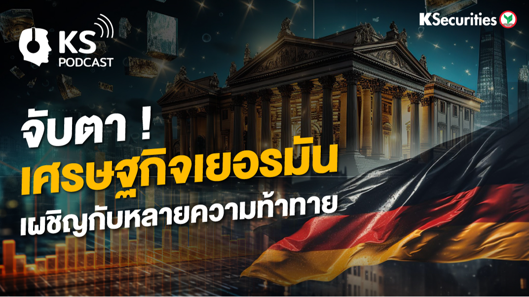 จับตาเศรษฐกิจเยอรมัน เผชิญกับหลายความท้าทาย