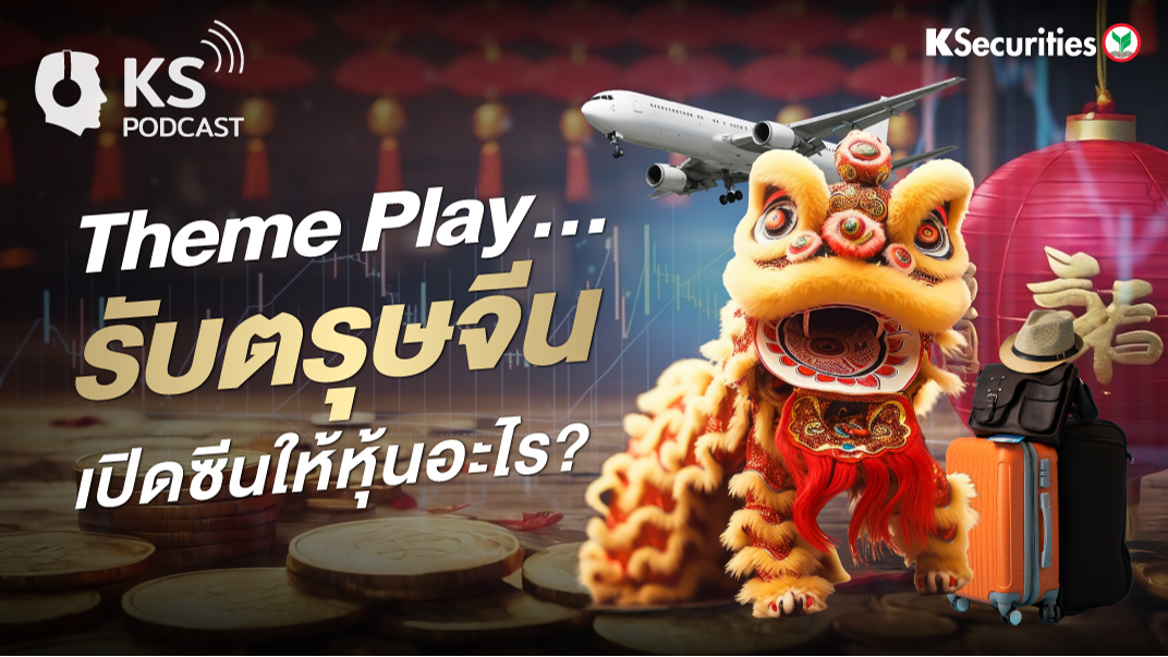Theme Play… รับตรุษจีน เปิดซีนให้หุ้นอะไร
