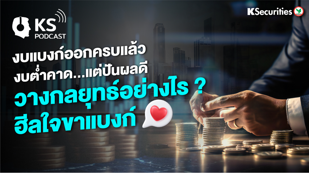 งบแบงก์ออกครบแล้ว งบต่ำคาด...แต่ปันผลดี วางกลยุทธ์อย่างไร? ฮีลใจขาแบงก์ 