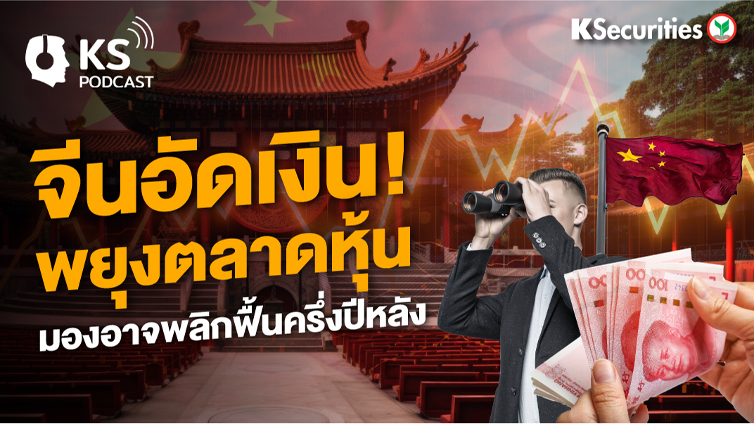 จีนอัดเงินพยุงตลาดหุ้น มองอาจพลิกฟื้นครึ่งปีหลัง