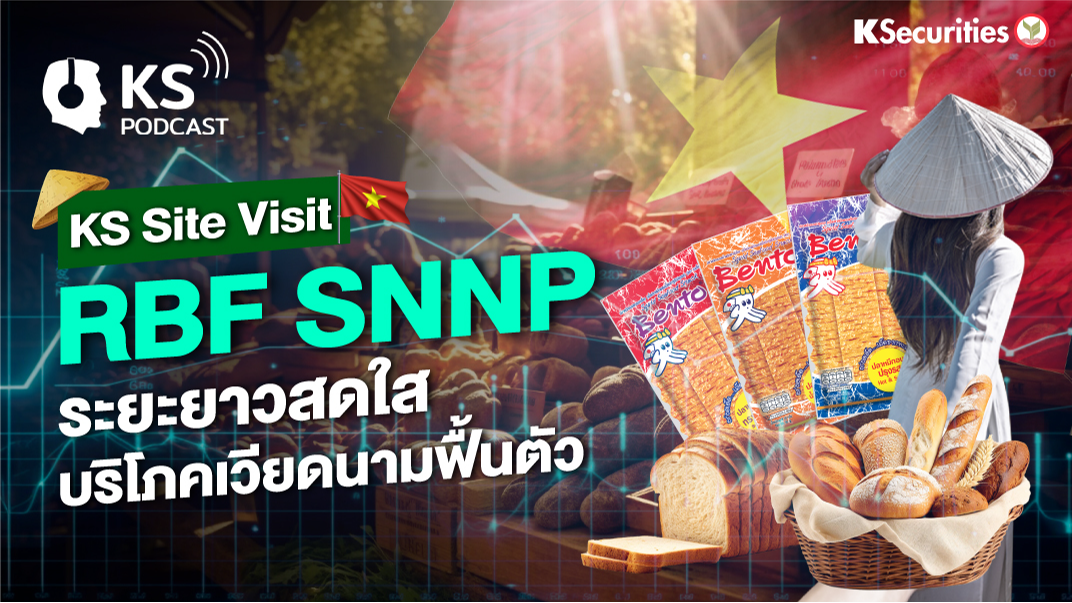 KS Site Visit RBF SNNP ระยะยาวสดใส บริโภคเวียดนามฟื้นตัว