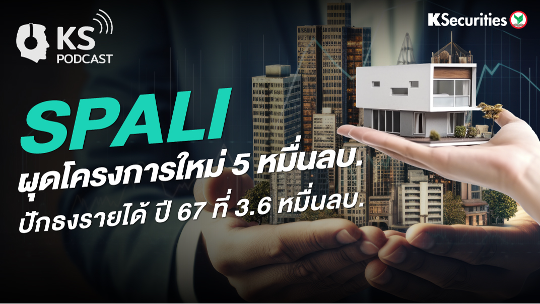 SPALI ผุดโครงการใหม่ 5 หมื่นลบ. ปักธงรายได้ ปี 67 ที่ 3.6 หมื่นลบ.