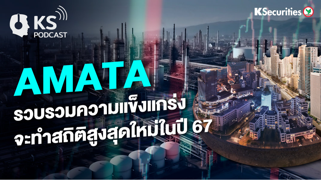 AMATA รวบรวมความแข็งแกร่ง จะทำสถิติสูงสุดใหม่ในปี 67