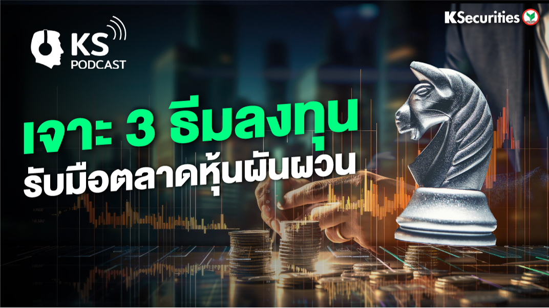 เจาะ 3 ธีมลงทุน รับมือตลาดหุ้นผันผวน