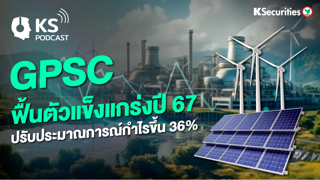 GPSC ฟื้นตัวแข็งแกร่งปี 67 ปรับประมาณการณ์กำไรขึ้น 36%
