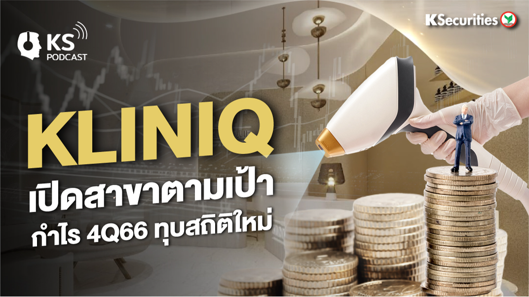 KLINIQ เปิดสาขาตามเป้า กำไร 4Q66 ทุบสถิติใหม่