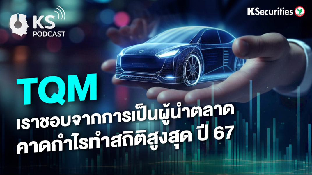 TQM เราชอบจากการเป็นผู้นำตลาด คาดกำไรทำสถิติสูงสุด ปี 67